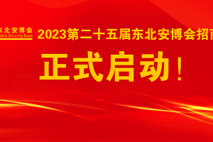 2023第二十五届东北安博会招商工作正式启动！