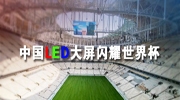 中国LED大屏闪耀世界杯，这些商显企业“点亮”东北安博会！