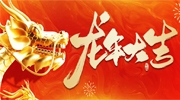 龙行龘龘 前程朤朤丨东北安博会预祝行业同仁新春快乐！