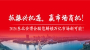 抓振兴机遇，赢市场商机！2026东北安博会助您解锁万亿市场新可能！