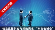第20届东北安博会“买家团”成员全国招募!只等你来！