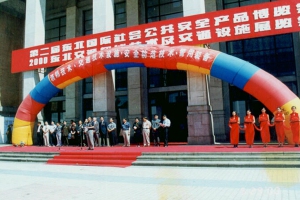 2000第二届“东北安博会”