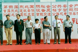 2002第四届“东北安博会”