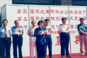 2001第三届“东北安博会”