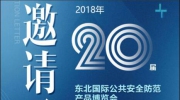 “东北安博会”之观众邀约又出新招!展商、观众速来!