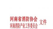 关于评选和申报2018年《河南省消防AAA级信用企业》、《消防科技创新企业》、《消防工程示范企业》的通知
