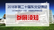 【展商注意】提个醒!明日布展!“东北安博会”参展须知看这里!
