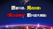 【内幕消息】质变升级，亮点纷呈！“东北安博会”新升级大揭秘！