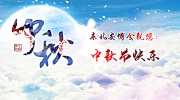 花好月圆人团圆！东北安博会祝您阖家欢乐，中秋快乐！