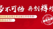2019东北安博会黄金展位即将售罄！而你还在等？
