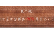 最后机会，不容错过！2019东北安博会剩余席位抢购中！