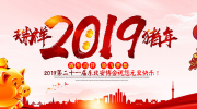 【2019元旦】东北安博会祝您新年快乐!元旦吉祥!