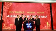 华为助力央视春晚，实现4K超高清电视5G网络传输测试