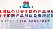 【紧急提醒】距2019第二十一届东北安博会开幕已不足百日！