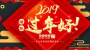 东北安博会全体员工向您拜年！恭祝您与家人猪年大吉！