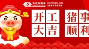 奋进2019！大年初八，东北安博会开工大吉！