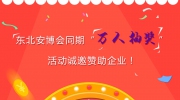 【重磅活动】东北安博会同期“万人抽奖”活动诚邀赞助企业！