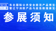 【展商注意】明日布展!“东北安博会”参展须知看这里!