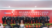 直击现场！2019第二十一届“东北安博会”今日盛大开幕！