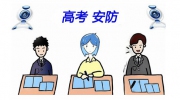 距离2019年高考还有4天！哪些安防手段将精彩亮相？
