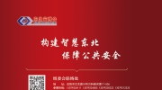 【展会商机】第22届东北安博会黄金广告位虚位以待，锁定曝光量，投放更有效！
