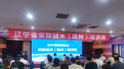 【协会资讯】辽宁省安防协会安防技术（锦州）培训班顺利举办