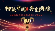 2019第一届中国物联网系统集成商50强名单出炉，最强称号花落谁家?