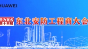 华为技术有限公司成功冠名第十四届东北安防工程商大会