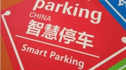 城市开始重视“停车难”问题 智慧停车未来已来