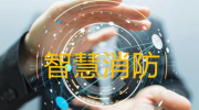 六大维度，谈谈2019年上半年智慧消防建设情况！