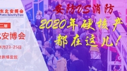 安防VS消防丨2020年行业硬核产品，都在这儿！