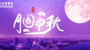 月圆中秋！东北安博会祝您阖家欢乐，花好月圆梦更圆！