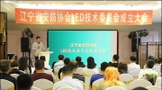 辽宁省社会公共安全产品行业协会LED技术委员会成立大会顺利召开
