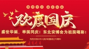 盛世华诞，举国同庆！东北安博会为祖国喝彩！