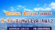 华为技术有限公司成功冠名第十四届东北安防工程商大会