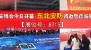 【展位号：8T15】深圳安博会今日开幕 东北安防诚邀您莅临展位！
