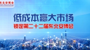 低成本赢大市场！锁定第二十二届东北安博会！