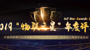 “2019物联之星”评选正式启动 谁将会是物联网那颗最亮的星?