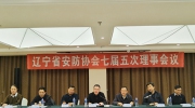 辽宁省社会公共安全产品行业协会七届五次理事会议隆重召开