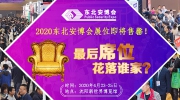 2020东北安博会展位即将售罄！最后席位，花落谁家？