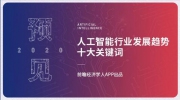 预见2020：盘点人工智能行业发展趋势十大关键词