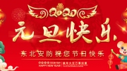 【元旦】新年伊始！东北安博会祝您新年快乐！