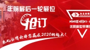 年前最后一轮展位抢订！东北安博会伴您赢在2020的起点！