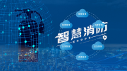 智慧消防应运而生 建设还需注意这些问题