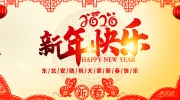 2020东北安博会给您拜年啦！恭祝鼠年新春大吉！