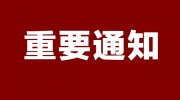 关于2020年第二十二届东北国际社会公共安全防范产品博览会延期举办的公告