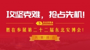 攻坚克难，抢占先机！胜在参展第二十二届东北安博会！