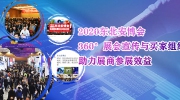 2020东北安博会丨360°展会宣传与买家组织，助力展商参展效益！