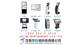 【展商推荐】商显触控设备制造工厂——沈阳龙仕德科技有限公司