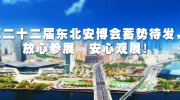 第二十二届东北安博会蓄势待发，放心参展、安心观展！